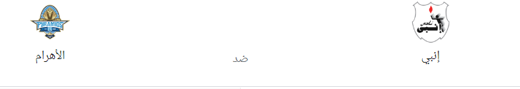 مباراة انبي ضد بيراميدز بث مباشر الدوري المصري الممتاز 2022 - 2023